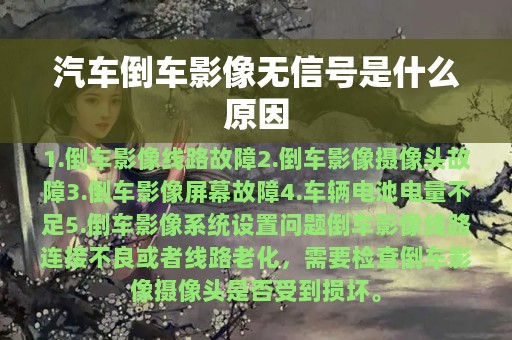 汽车倒车影像无信号是什么原因