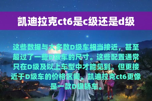 凯迪拉克ct6是c级还是d级