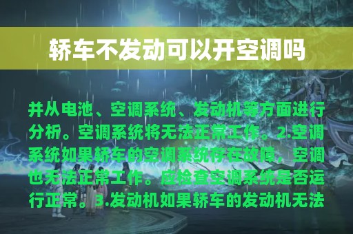 轿车不发动可以开空调吗