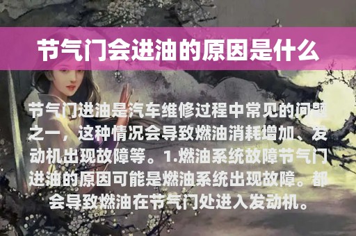 节气门会进油的原因是什么