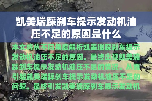 凯美瑞踩刹车提示发动机油压不足的原因是什么