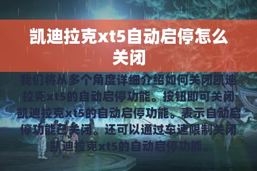 凯迪拉克xt5自动启停怎么关闭