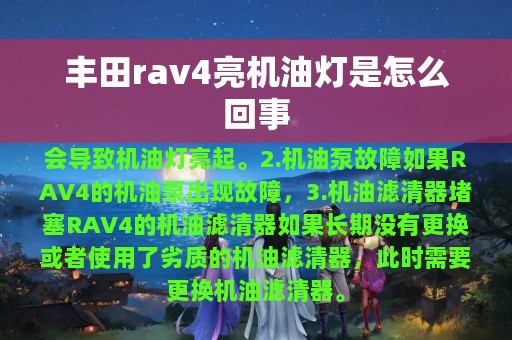 丰田rav4亮机油灯是怎么回事