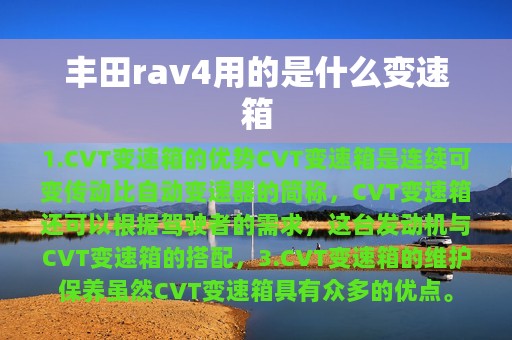 丰田rav4用的是什么变速箱