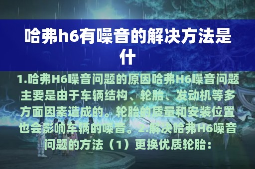 哈弗h6有噪音的解决方法是什