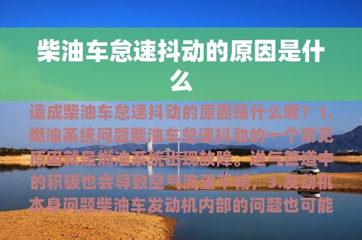 柴油车怠速抖动的原因是什么