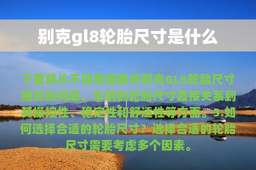 别克gl8轮胎尺寸是什么