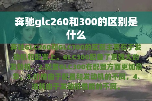 奔驰glc260和300的区别是什么