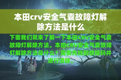 本田crv安全气囊故障灯解除方法是什么