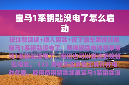 宝马1系钥匙没电了怎么启动