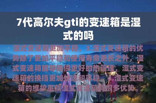 7代高尔夫gti的变速箱是湿式的吗