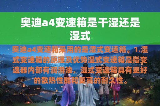 奥迪a4变速箱是干湿还是湿式