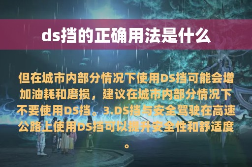 ds挡的正确用法是什么