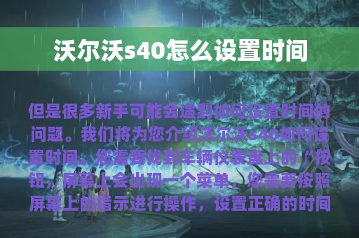 沃尔沃s40怎么设置时间