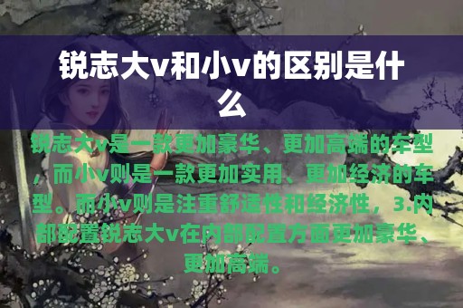 锐志大v和小v的区别是什么