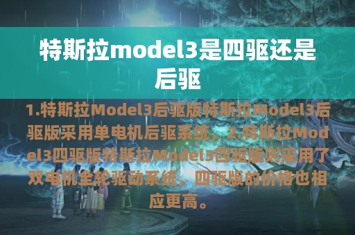 特斯拉model3是四驱还是后驱