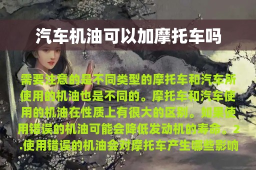 汽车机油可以加摩托车吗