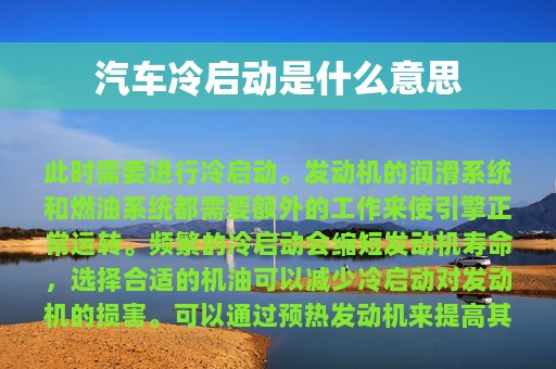 汽车冷启动是什么意思