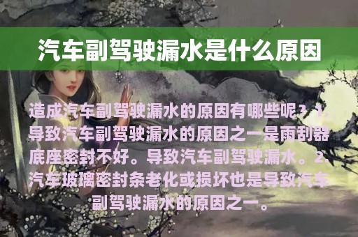 汽车副驾驶漏水是什么原因