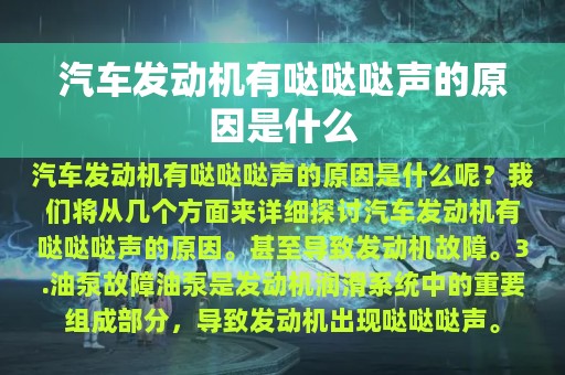 汽车发动机有哒哒哒声的原因是什么