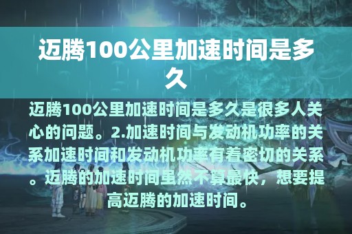 迈腾100公里加速时间是多久