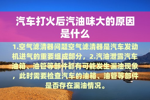 汽车打火后汽油味大的原因是什么