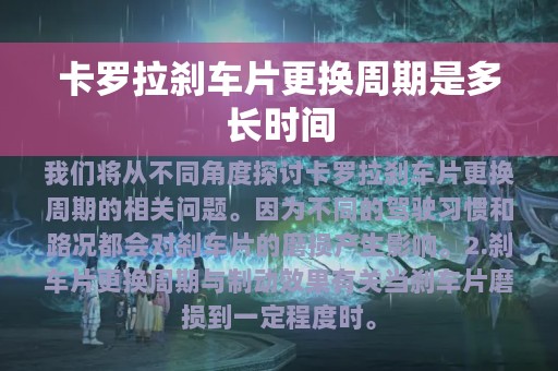 卡罗拉刹车片更换周期是多长时间