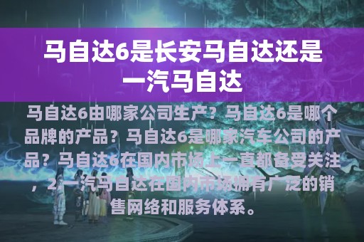 马自达6是长安马自达还是一汽马自达