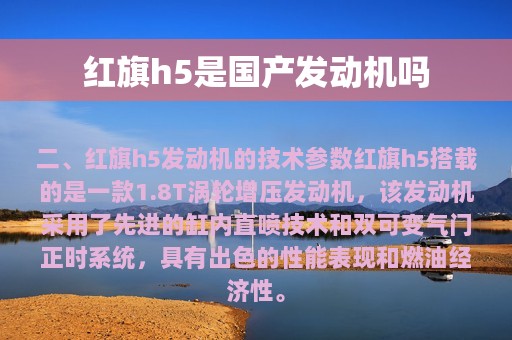 红旗h5是国产发动机吗