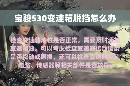 宝骏530变速箱脱挡怎么办