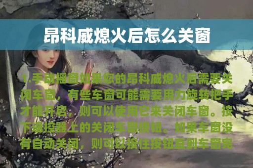 昂科威熄火后怎么关窗