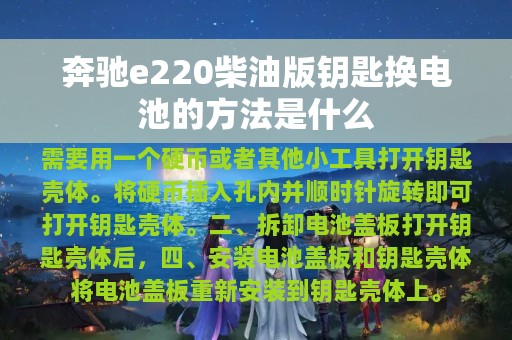 奔驰e220柴油版钥匙换电池的方法是什么