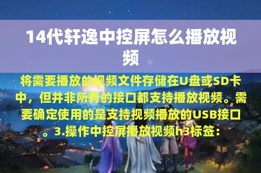 14代轩逸中控屏怎么播放视频