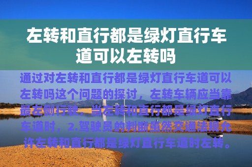 左转和直行都是绿灯直行车道可以左转吗