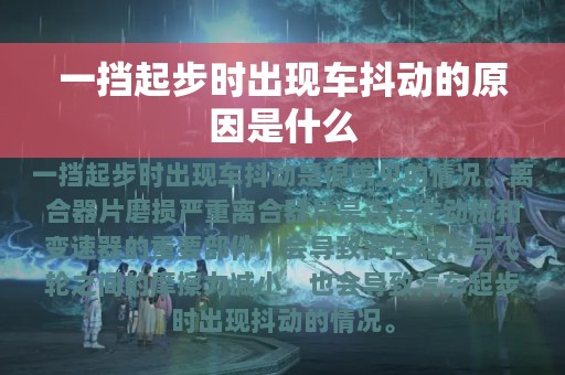 一挡起步时出现车抖动的原因是什么