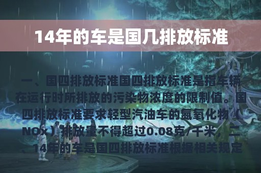 14年的车是国几排放标准