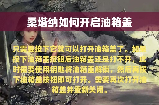 桑塔纳如何开启油箱盖