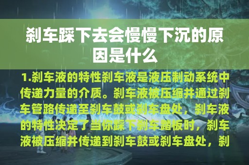 刹车踩下去会慢慢下沉的原因是什么