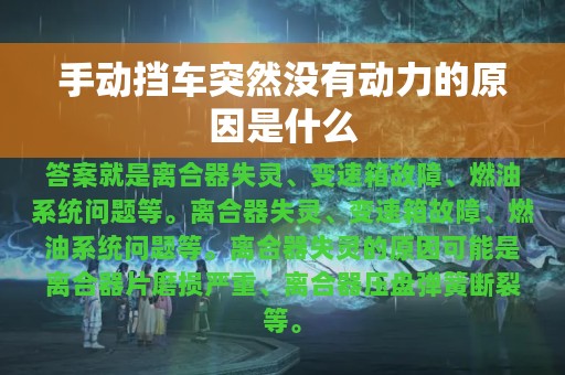 手动挡车突然没有动力的原因是什么