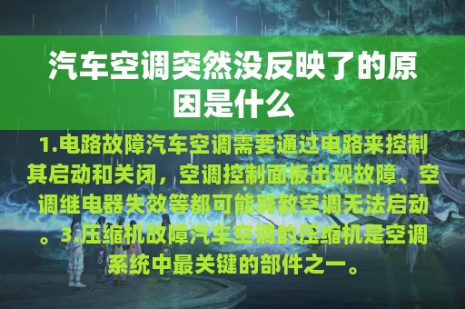 汽车空调突然没反映了的原因是什么