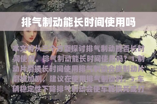 排气制动能长时间使用吗