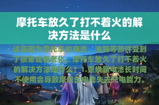 摩托车放久了打不着火的解决方法是什么