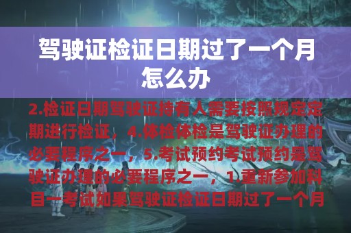 驾驶证检证日期过了一个月怎么办