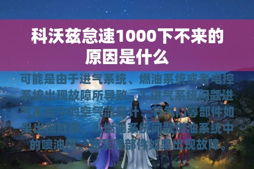 科沃兹怠速1000下不来的原因是什么