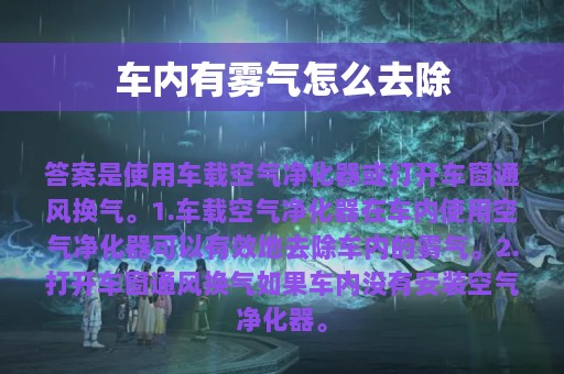 车内有雾气怎么去除