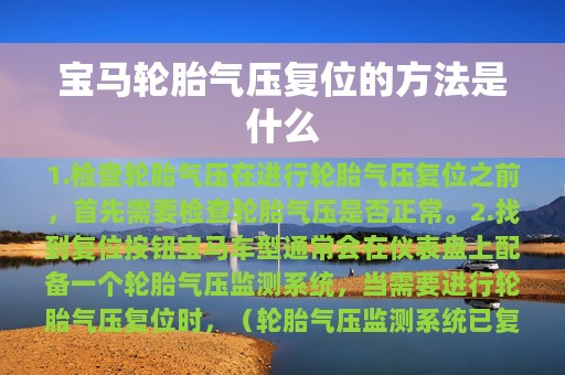 宝马轮胎气压复位的方法是什么