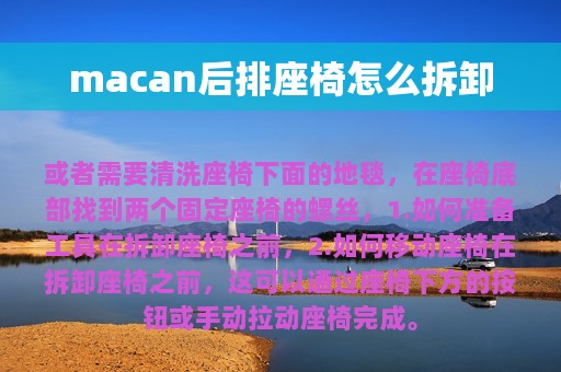 macan后排座椅怎么拆卸