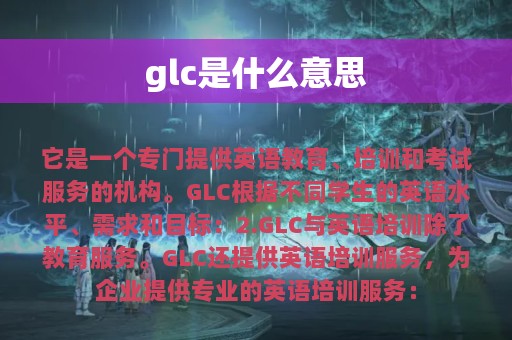 glc是什么意思