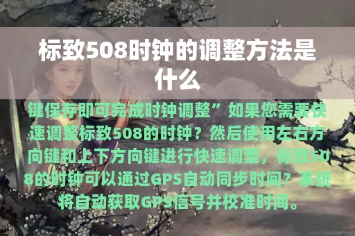 标致508时钟的调整方法是什么