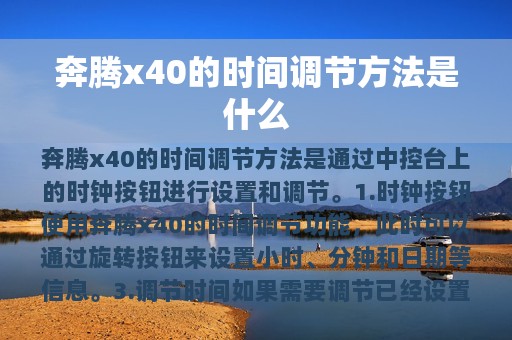 奔腾x40的时间调节方法是什么